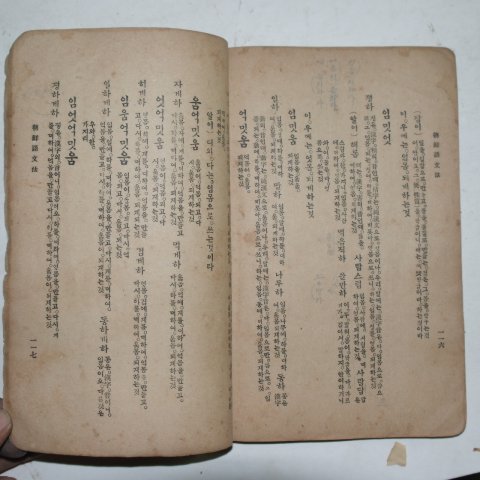 1913년 조선어문법(朝鮮語文法) 주시경(周時經)
