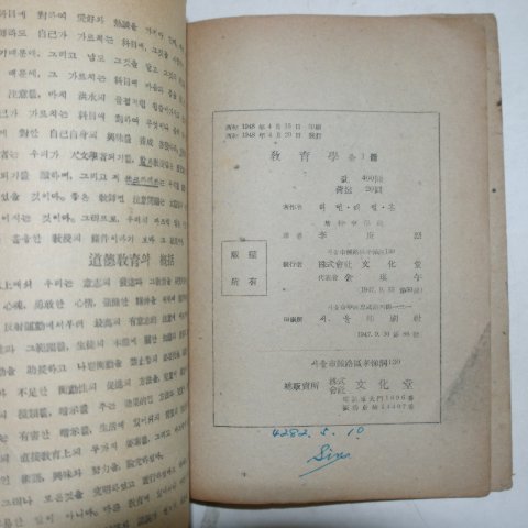 1948년 문화당발행 교육학(敎育學)