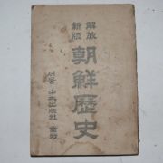 1949년 정벽해(鄭碧海)해방신판 조선역사(朝鮮歷史)