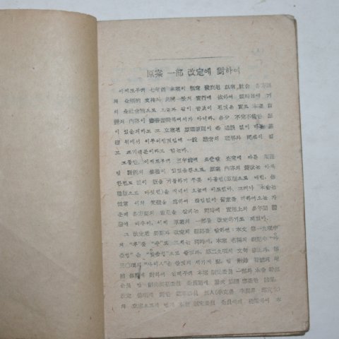1945년 조선어학회 개정한 한글 맞춤법 통일안