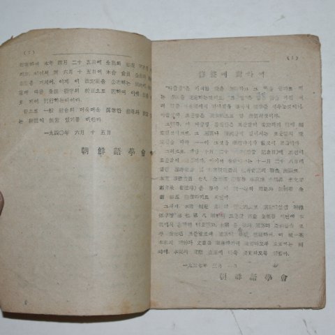 1946년 조선어학회 개정한 한글 맞춤법 통일안