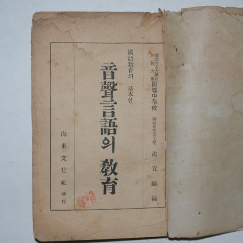 1949년 심선린(沈宣麟) 음성언어의교육(音聲言語의敎育)