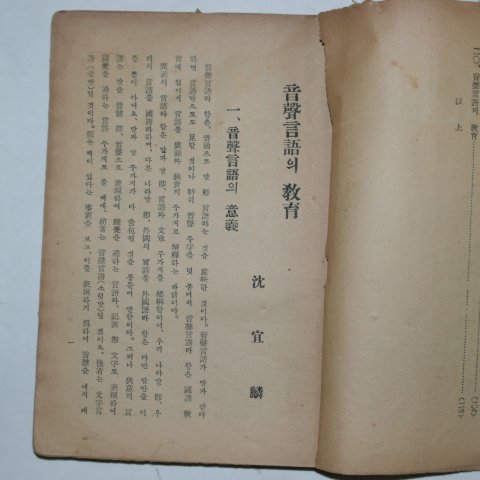 1949년 심선린(沈宣麟) 음성언어의교육(音聲言語의敎育)