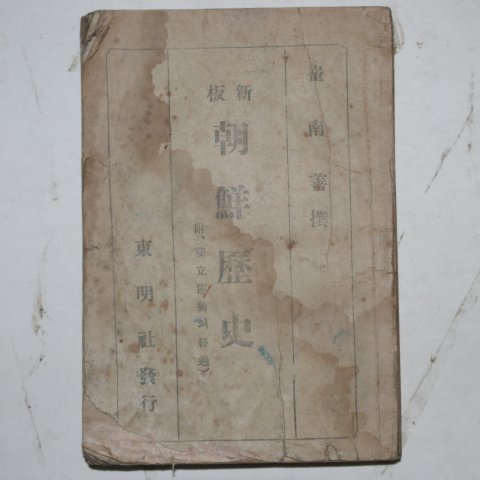 1945년 최남선(崔南善) 신판 조선역사(朝鮮歷史)