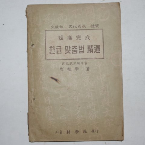 1952년 최근학(崔根學) 단기완성 한글 맞춤법 정통