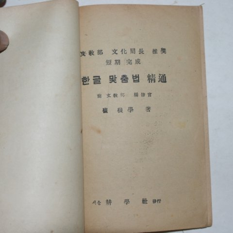 1952년 최근학(崔根學) 단기완성 한글 맞춤법 정통