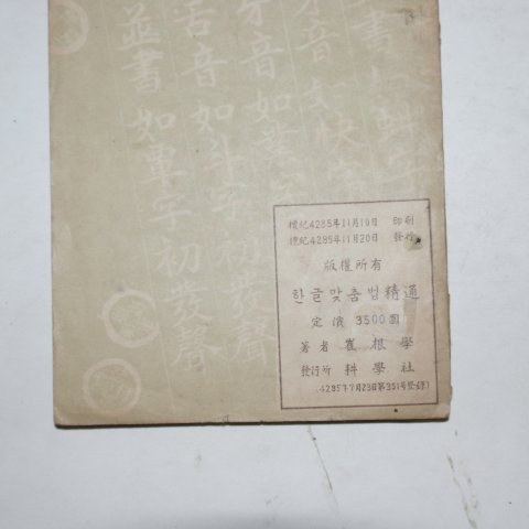 1952년 최근학(崔根學) 단기완성 한글 맞춤법 정통