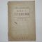 1952년 최근학(崔根學) 단기완성 한글 맞춤법 정통