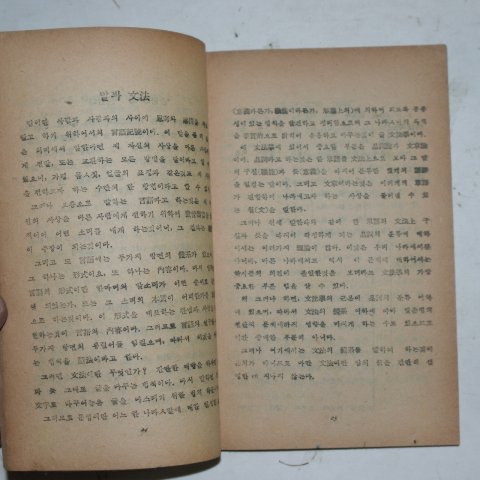 1946년 김병제(金炳濟) 한글맞춤법해설