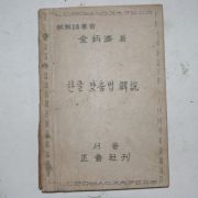 1946년 김병제(金炳濟) 한글맞춤법해설