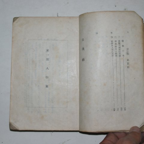 1945년 문일평(文一平) 조선사화(朝鮮史話)