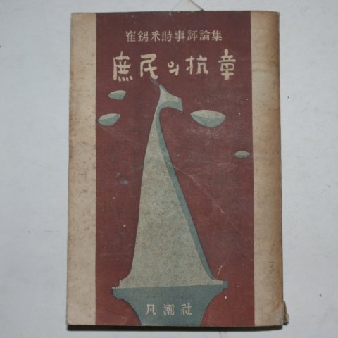 1956년 최석채(崔錫采) 서민의 항장(저자싸인본)