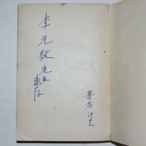 1956년 최석채(崔錫采) 서민의 항장(저자싸인본)