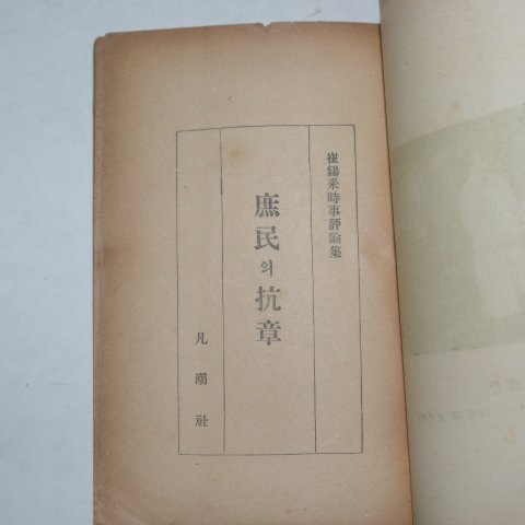 1956년 최석채(崔錫采) 서민의 항장(저자싸인본)