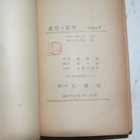 1956년 최석채(崔錫采) 서민의 항장(저자싸인본)