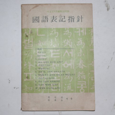 국어표기지침(國語表記指針)