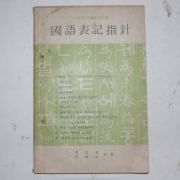 국어표기지침(國語表記指針)