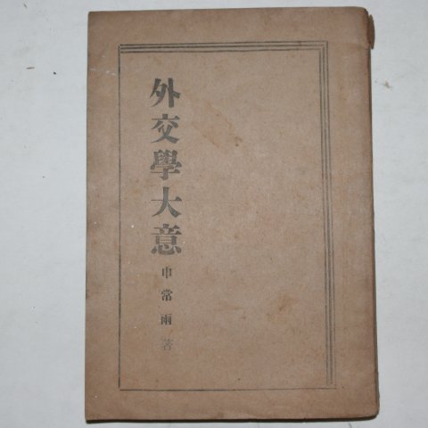 1949년 신상우(申常雨) 외교학대의(外交學大意)