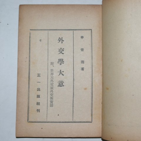 1949년 신상우(申常雨) 외교학대의(外交學大意)