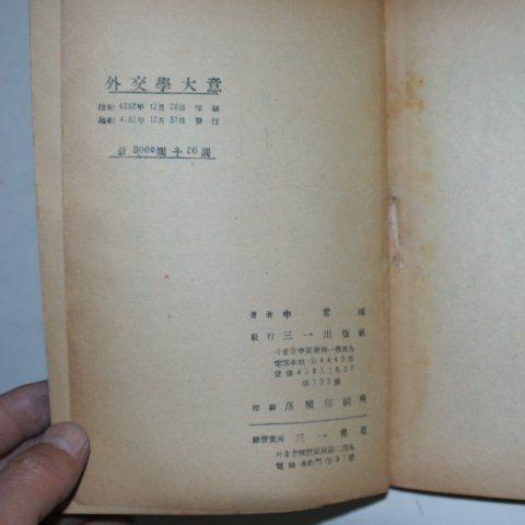 1949년 신상우(申常雨) 외교학대의(外交學大意)