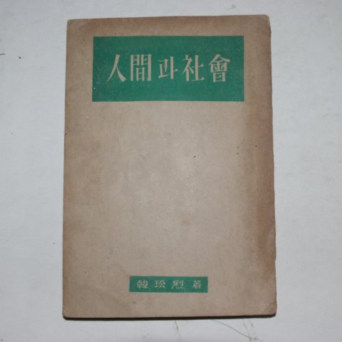 1954년 한공열(韓공烈) 인간과 사회