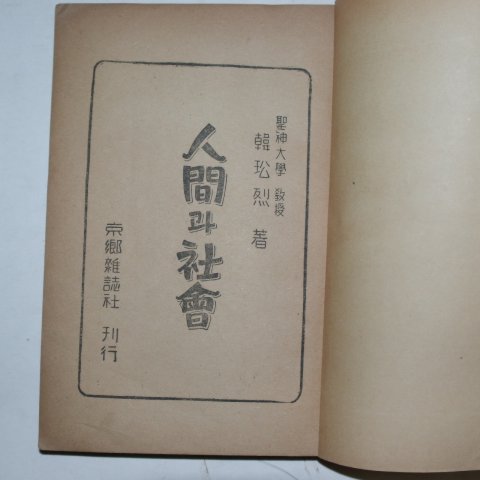 1954년 한공열(韓공烈) 인간과 사회