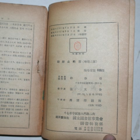 1949년 조선사정해(朝鮮史精解)