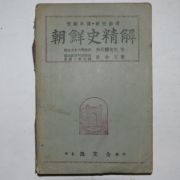 1949년 조선사정해(朝鮮史精解)