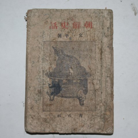 1945년 문일평(文一平) 조선사화(朝鮮史話)