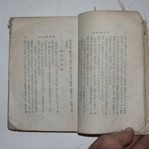 1945년 문일평(文一平) 조선사화(朝鮮史話)