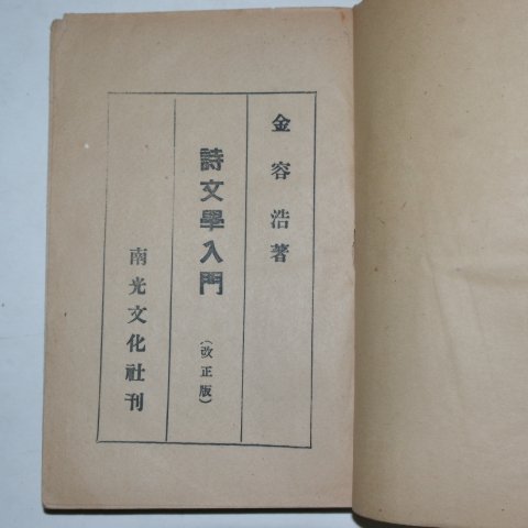 1952년 김용호(金容浩) 시문학입문(詩文學入門)