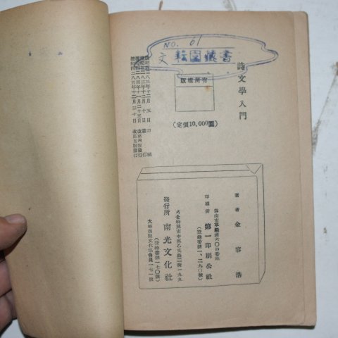 1952년 김용호(金容浩) 시문학입문(詩文學入門)