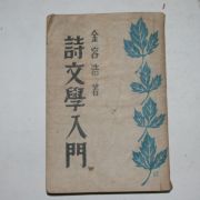 1952년 김용호(金容浩) 시문학입문(詩文學入門)