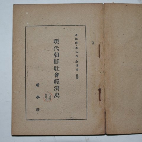 1948년 신학사 현대조선사회경제사