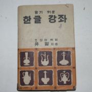 1948년 조선어학회 유열 알기쉬운 한글강좌