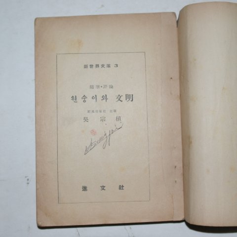 1954년 오종식(吳宗植) 원숭이와 문명