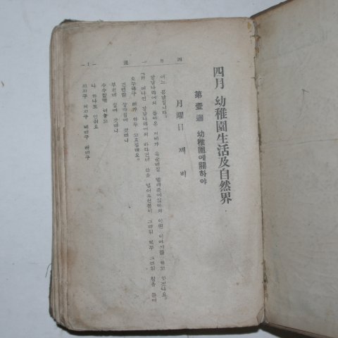 1938년 차사백(車士百) 사월유아원생활급자연계