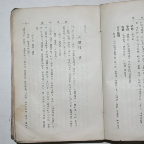 1938년 차사백(車士百) 사월유아원생활급자연계