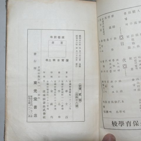 1938년 차사백(車士百) 사월유아원생활급자연계