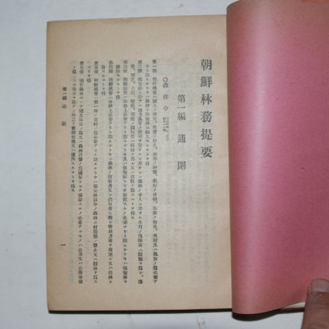1923년 조선임무제요(朝鮮林務提要)