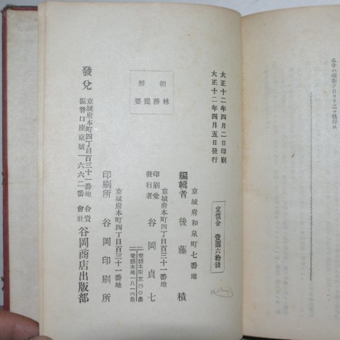 1923년 조선임무제요(朝鮮林務提要)