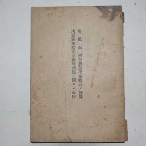1933년 조선총독부 부,읍,면 학교불급학교조합