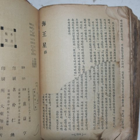 1934년 노익형(盧益亨)박문서관 해왕성(海王星)