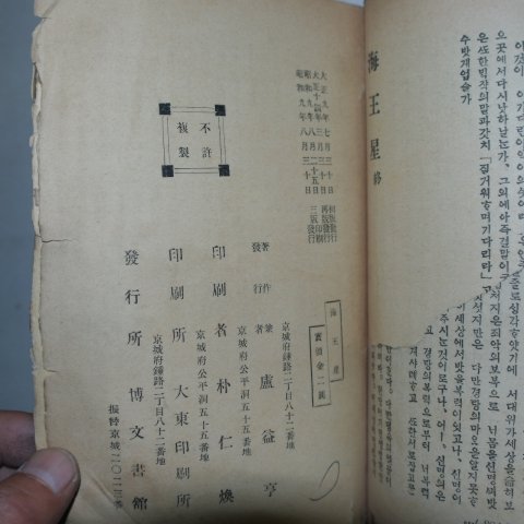 1934년 노익형(盧益亨)박문서관 해왕성(海王星)