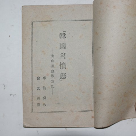 1946년 이범석(李範奭) 한국의 진노