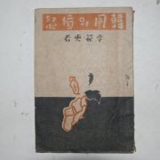 1946년 이범석(李範奭) 한국의 진노