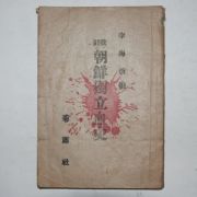 1946년 이해환(李海煥) 조선독립혈사(朝鮮獨立血史)