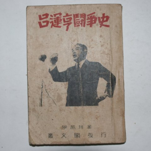 1946년 이만규(李萬珪) 여운형투쟁사(呂運亨鬪爭史)