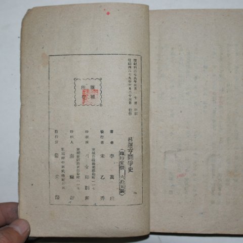 1946년 이만규(李萬珪) 여운형투쟁사(呂運亨鬪爭史)