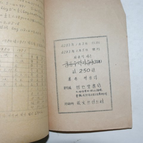 1950년 최윤식지은 중등수학자습서 3학년용